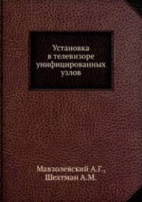 Установка в телевизоре унифицированных узлов
