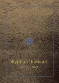 Журнал "Байкал". № 2, 1969