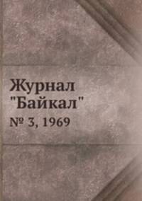 Журнал "Байкал". № 3, 1969