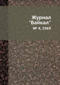 Журнал "Байкал". № 4, 1969