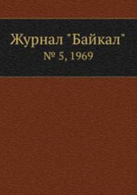 Журнал "Байкал". № 5, 1969