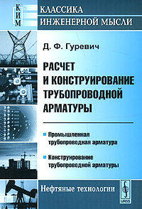 Расчет и конструирование трубопроводной арматуры. Промышленная трубопроводная арматура. Конструирование трубопроводной арматуры