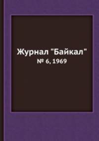 Журнал "Байкал". № 6, 1969