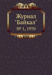 Журнал "Байкал". № 1, 1970