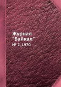 Журнал "Байкал". № 2, 1970