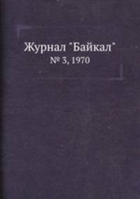Журнал "Байкал". № 3, 1970