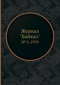 Журнал "Байкал". № 5, 1970