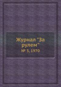 Журнал "За рулем". № 3, 1970