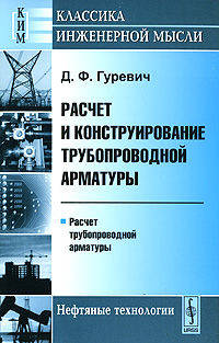 Расчет и конструирование трубопроводной арматуры. Расчет трубопроводной арматуры