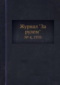 Журнал "За рулем". № 4, 1970