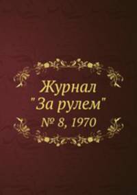 Журнал "За рулем". № 8, 1970