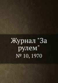Журнал "За рулем". № 10, 1970