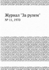 Журнал "За рулем". № 11, 1970