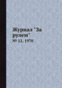 Журнал "За рулем". № 12, 1970