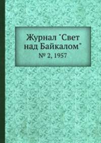 Журнал "Свет над Байкалом". № 2, 1957