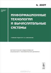 Информационные технологии и вычислительные системы 2007. Выпуск 4