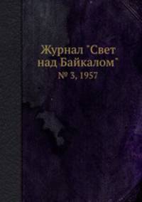 Журнал "Свет над Байкалом". № 3, 1957