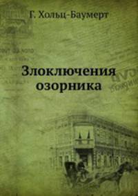 Злоключения озорника