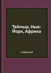 Таймыр, Нью-Йорк, Африка