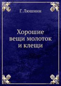 Хорошие вещи молоток и клещи