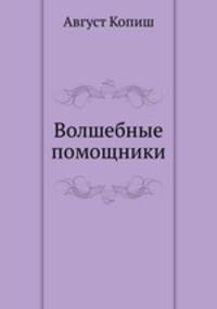 Волшебные помощники