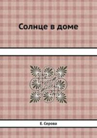 Солнце в доме