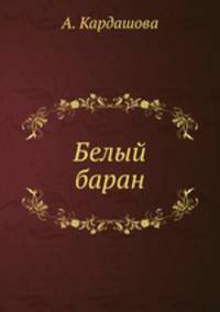 Белый баран