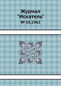 Журнал "Искатель". № 03,1962