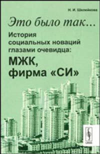 Это было так... История социальных новаций глазами очевидца: МЖК (молодёжных жилых комплексов), фирма "СИ"