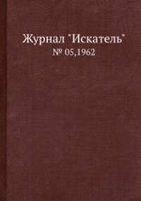 Журнал "Искатель". № 05,1962