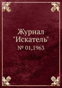 Журнал "Искатель". № 01,1963