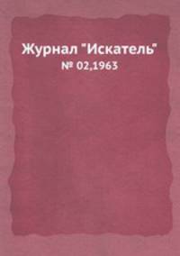 Журнал "Искатель". № 02,1963