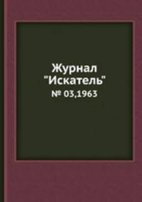 Журнал "Искатель". № 03,1963