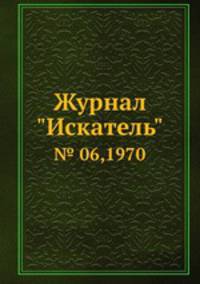 Журнал "Искатель". № 06,1970