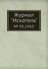 Журнал "Искатель". № 05,1963