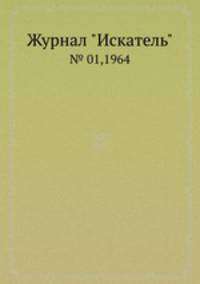 Журнал "Искатель". № 01,1964