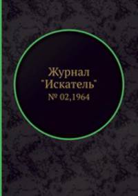 Журнал "Искатель". № 02,1964