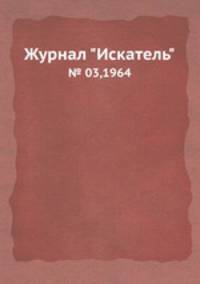 Журнал "Искатель". № 03,1964