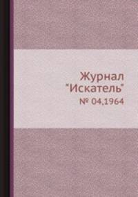 Журнал "Искатель". № 04,1964
