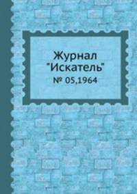 Журнал "Искатель". № 05,1964
