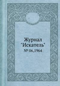 Журнал "Искатель". № 06,1964
