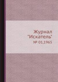 Журнал "Искатель". № 01,1965