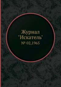 Журнал "Искатель". № 02,1965
