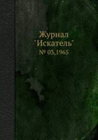 Журнал "Искатель". № 03,1965