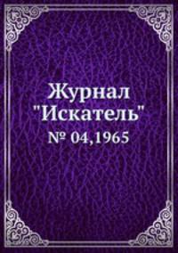 Журнал "Искатель". № 04,1965