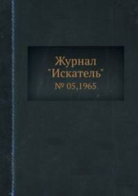 Журнал "Искатель". № 05,1965