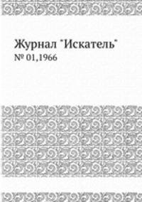 Журнал "Искатель". № 01,1966