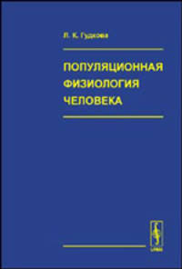 Популяционная физиология человека. Антропологические аспекты