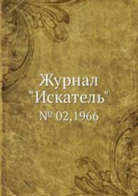 Журнал "Искатель". № 02,1966