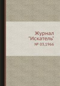 Журнал "Искатель". № 03,1966